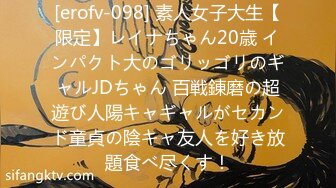 [erofv-098] 素人女子大生【限定】レイナちゃん20歳 インパクト大のゴリッゴリのギャルJDちゃん 百戦錬磨の超遊び人陽キャギャルがセカンド童貞の陰キャ友人を好き放題食べ尽くす！