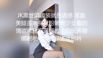 JK黑丝情趣装就是诱惑 笔直美腿苗条身材粉嫩嫩少女看的情欲沸腾抠逼调教沦陷玩弄捆绑啪啪尽情抽操进攻娇吟