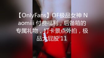 【OnlyFans】OF极品女神 Naomiii 付费福利，后备箱的专属礼物，打卡景点外拍，极品大屁股 11