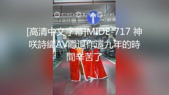 [高清中文字幕]MIDE-717 神咲詩織AV隱退作這九年的時間辛苦了