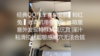 经典QQ飞车赛车女郎▌粉红兔 ▌老司机带你飘车 冰箱里意外发现特殊解渴玩具 淫汁粘滑拉丝超敏感嫩穴无法合拢