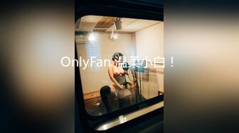 OnlyFan 温柔小白！