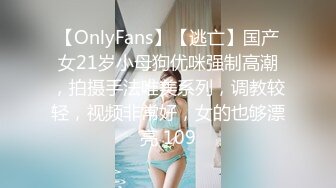 【OnlyFans】【逃亡】国产女21岁小母狗优咪强制高潮，拍摄手法唯美系列，调教较轻，视频非常好，女的也够漂亮 109