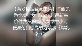 【首发稀缺独家重磅】淫荡无敌绝美仙女『Yami』最新高价付费私拍 爆乳女学生小可爱淫荡自慰高射炮喷水《爆乳》 (4)