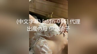 (中文字幕) [aldn-056] 代理出産の母 伊織涼子