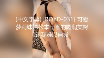 (中文字幕) [ROYD-031] 可爱萝莉妹妹松本一香的圆润美臀让我难以自拔