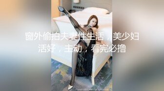 窗外偷拍夫妻性生活，美少妇活好，主动，看完必撸