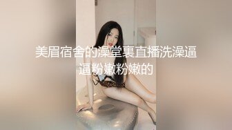 美眉宿舍的澡堂裏直播洗澡逼逼粉嫩粉嫩的