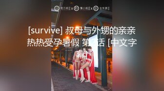 [survive] 叔母与外甥的亲亲热热受孕暑假 第2话 [中文字幕]