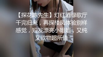 【探花陈先生】灯红酒绿歌厅干完归来，再探楼凤体验别样感觉，短发漂亮小姐姐，又纯又欲物超所值