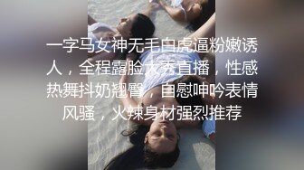 一字马女神无毛白虎逼粉嫩诱人，全程露脸大秀直播，性感热舞抖奶翘臀，自慰呻吟表情风骚，火辣身材强烈推荐