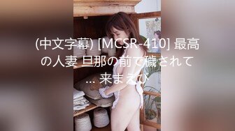 (中文字幕) [MCSR-410] 最高の人妻 旦那の前で穢されて… 来まえび