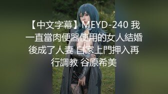 【中文字幕】MEYD-240 我一直當肉便器使用的女人結婚後成了人妻 自家上門押入再行調教 谷原希美