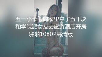 五一小长假向家里拿了五千块和学院派女友去旅游酒店开房啪啪1080P高清版