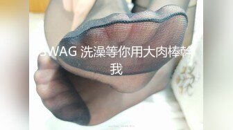 SWAG 洗澡等你用大肉棒幹我