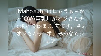 [Maho.sub][ばにぃうぉ～か～]OVA巨乳J○がオジさんチ○ポとじゅぽじ..てます。＃2オジさんチ○ポ、みんなでシェア