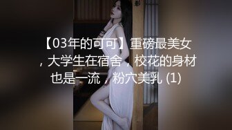 【03年的可可】重磅最美女，大学生在宿舍，校花的身材也是一流，粉穴美乳 (1)