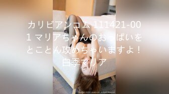 カリビアンコム 111421-001 マリアちゃんのおっぱいをとことん攻めちゃいますよ！白季マリア