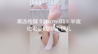 果冻传媒 91bcm-013 半夜给老公戴绿帽-妍儿