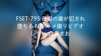 FSET-795 最愛の妻が犯され墮ちる NTRハメ撮りビデオレター 倉多まお