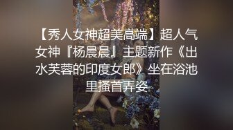 【秀人女神超美高端】超人气女神『杨晨晨』主题新作《出水芙蓉的印度女郎》坐在浴池里搔首弄姿