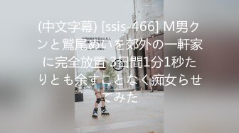 (中文字幕) [ssis-466] M男クンと鷲尾めいを郊外の一軒家に完全放置 3日間1分1秒たりとも余すことなく痴女らせてみた