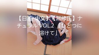 【日語_中文】【無修正】ナチュラル VOL.2 「ひとつに溶けて」