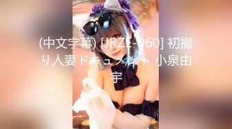 (中文字幕) [JRZE-060] 初撮り人妻ドキュメント 小泉由宇