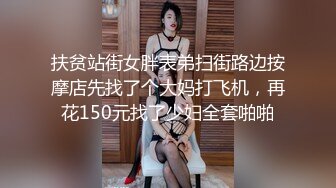 扶贫站街女胖表弟扫街路边按摩店先找了个大妈打飞机，再花150元找了少妇全套啪啪