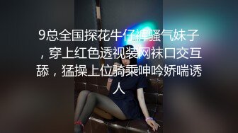 9总全国探花牛仔裤骚气妹子，穿上红色透视装网袜口交互舔，猛操上位骑乘呻吟娇喘诱人