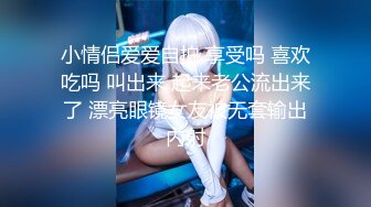 小情侣爱爱自拍 享受吗 喜欢吃吗 叫出来 起来老公流出来了 漂亮眼镜女友被无套输出内射