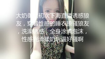 大奶御姐初次下海直播诱惑狼友，穿着性感的睡衣撩骚狼友，洗澡诱惑，全身涂满泡沫，性感光滑揉奶玩逼好骚啊