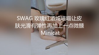 SWAG 玫瑰红酒炖喵喵让皮肤光滑有弹性再加上一点微醺 Minicat