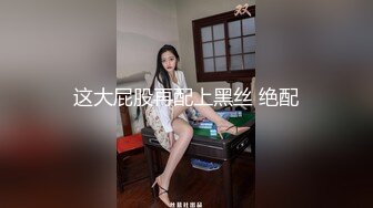 这大屁股再配上黑丝 绝配