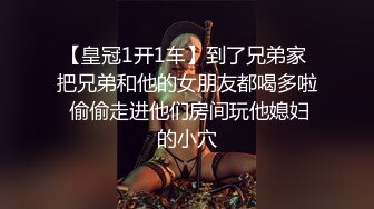 【皇冠1开1车】到了兄弟家 把兄弟和他的女朋友都喝多啦 偷偷走进他们房间玩他媳妇的小穴