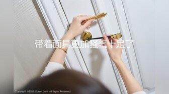 带着面具更加骚气十足了