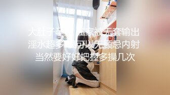 大肚子孕妇 在家被无套输出 淫水超多 很可以无顾忌内射 当然要好好把握多操几次