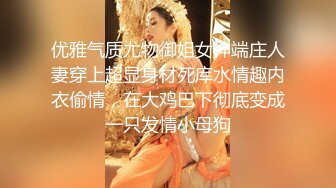 优雅气质尤物御姐女神端庄人妻穿上超显身材死库水情趣内衣偷情，在大鸡巴下彻底变成一只发情小母狗