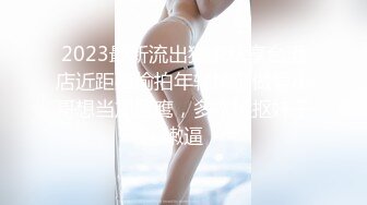 2023最新流出独家私享台酒店近距离偷拍年轻情侣做爱小哥想当加藤鹰，多次猛抠妹子嫩逼