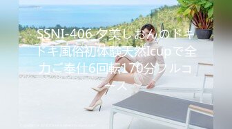 SSNI-406 夕美しおんのドキドキ風俗初体験天然Icupで全力ご奉仕6回転170分フルコース