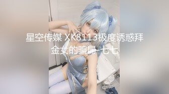 星空传媒 XK8113极度诱惑拜金女的骗局-七七