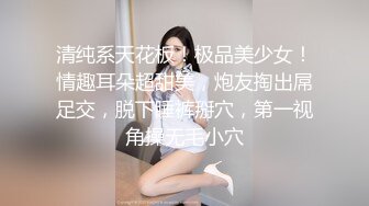 清纯系天花板！极品美少女！情趣耳朵超甜美，炮友掏出屌足交，脱下睡裤掰穴，第一视角操无毛小穴