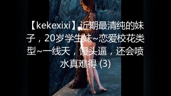 【kekexixi】近期最清纯的妹子，20岁学生妹~恋爱校花类型~一线天，馒头逼，还会喷水真难得 (3)