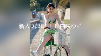 新人DEBUT！！ 白咲ゆず