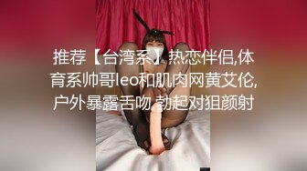 推荐【台湾系】热恋伴侣,体育系帅哥leo和肌肉网黄艾伦,户外暴露舌吻,勃起对狙颜射