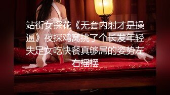 站街女探花《无套内射才是操逼》夜探鸡窝挑了个长发年轻失足女吃快餐真够屌的姿势左右摇摆