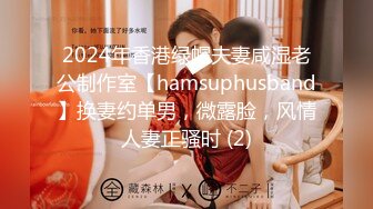 2024年香港绿帽夫妻咸湿老公制作室【hamsuphusband】换妻约单男，微露脸，风情人妻正骚时 (2)