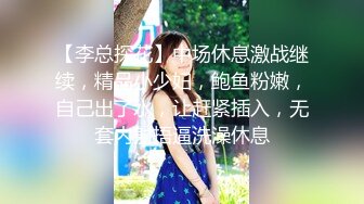 【李总探花】中场休息激战继续，精品小少妇，鲍鱼粉嫩，自己出了水，让赶紧插入，无套内射捂逼洗澡休息