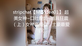 stripchat【MiSSLee01】 超美女神~口吐酸奶~道具狂震（上）女神高颜值，土豪最爱 (5)