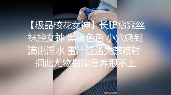 【极品校花女神】长腿窈窕丝袜控女神 黑夜色色 小穴嫩到滴出淫水 蜜汁泛滥失禁喷射 拥此尤物指定营养跟不上